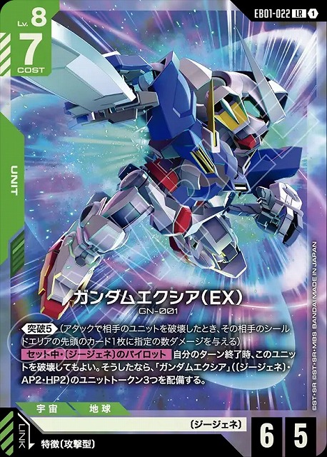 ガンダムエクシア（EX） 【EB01-022LR】